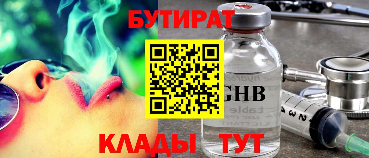 БУТИРАТ вода Лесосибирск
