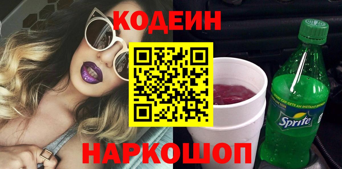 Лесосибирск  Codein напиток Lean (лин)  Вход с VPN 